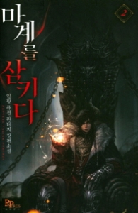 마계를 삼키다 2